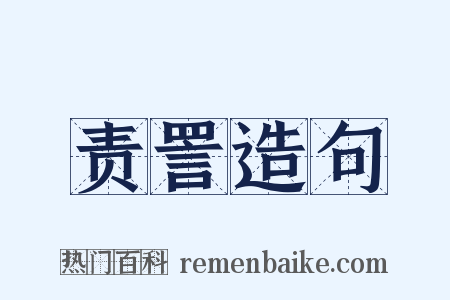 责詈造句是什么意思的图片